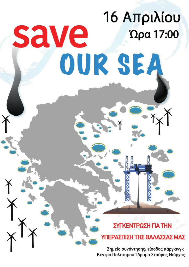 Όχι άλλες φιέστες, προστασία των θαλασσών μας στην&nbsp;πράξη!